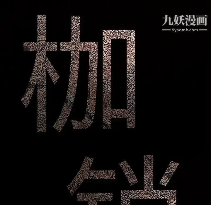 漫画《枷锁》第62话第9张图
