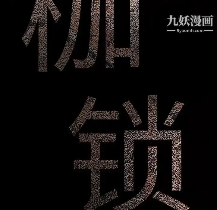 漫画《枷锁》第47话第153张图