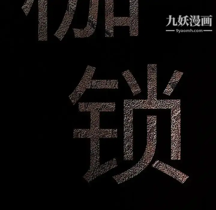 漫画《枷锁》第61话第10张图