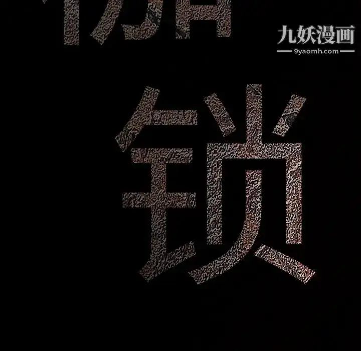 漫画《枷锁》第57话第203张图