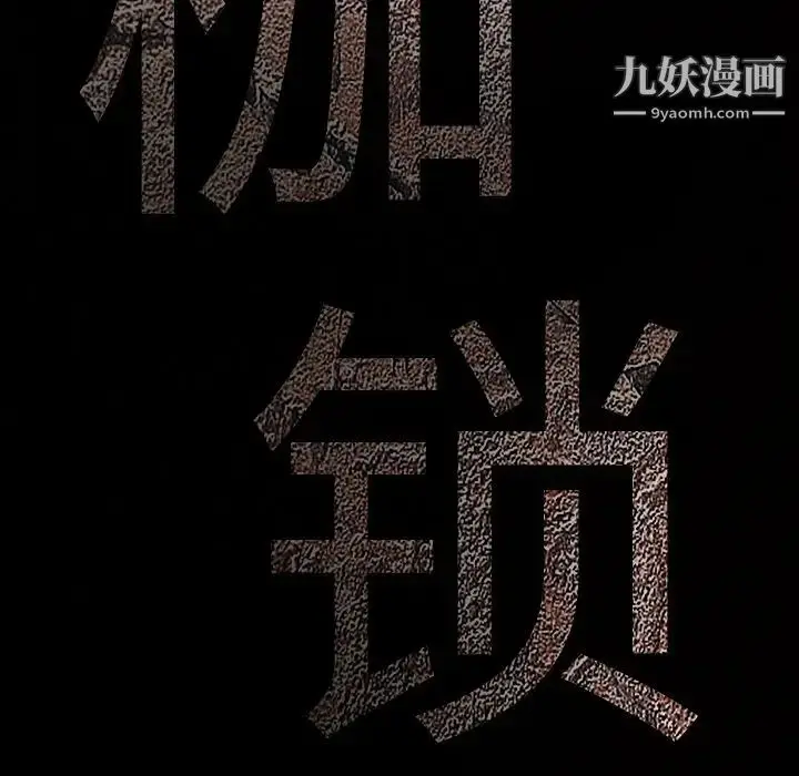 漫画《枷锁》第57话第9张图