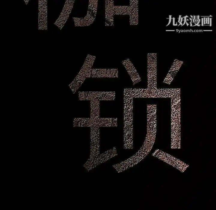 漫画《枷锁》第54话第10张图