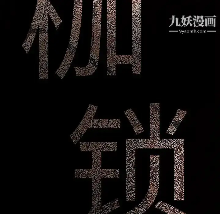 漫画《枷锁》第54话第163张图