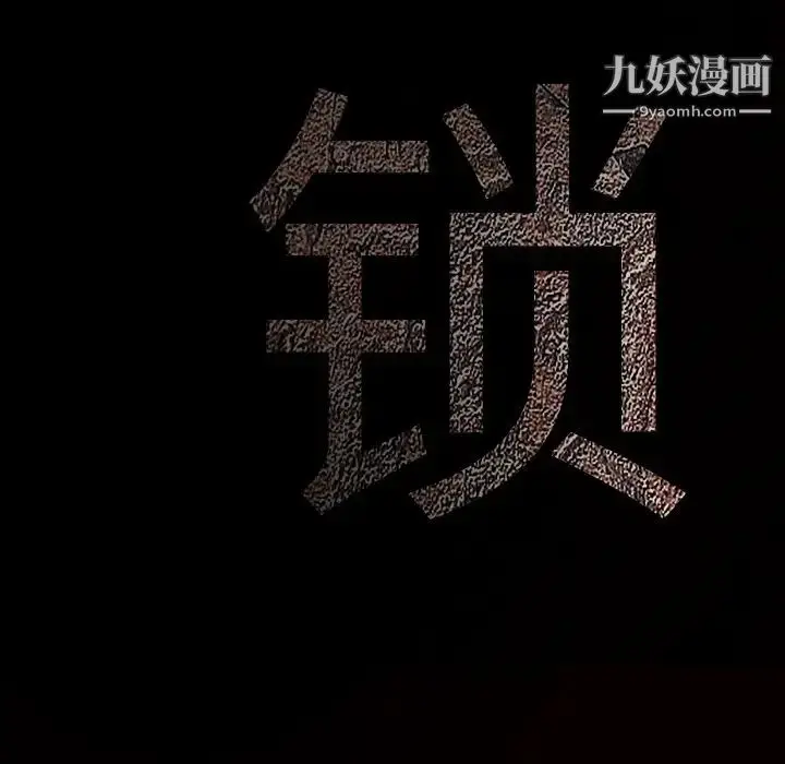 漫画《枷锁》第31话第228张图