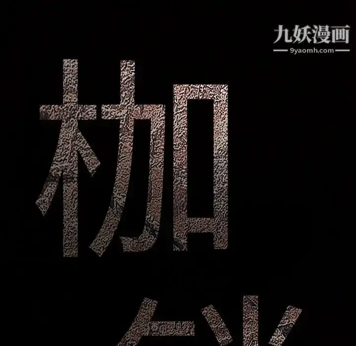 漫画《枷锁》第38话第10张图