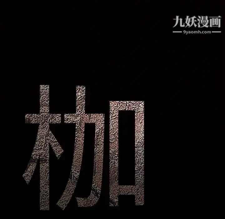 漫画《枷锁》第48话第9张图