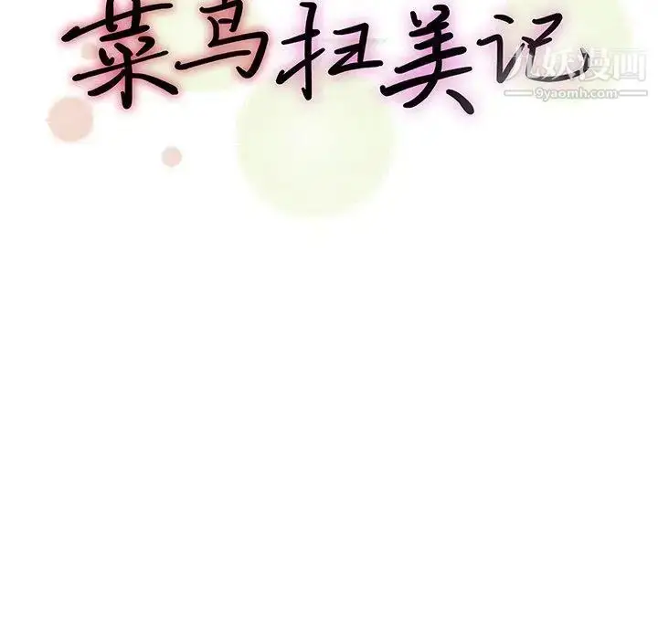 漫画《菜鸟扫美记》第19话第27张图