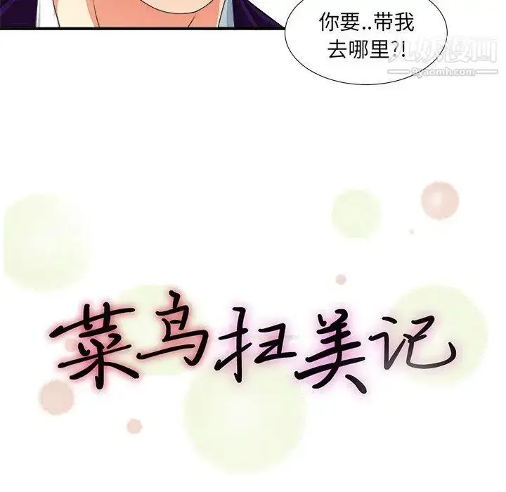 漫画《菜鸟扫美记》第13话第23张图