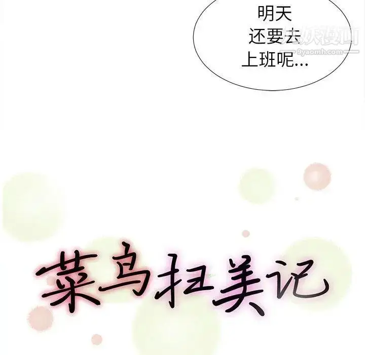 漫画《菜鸟扫美记》第23话第16张图