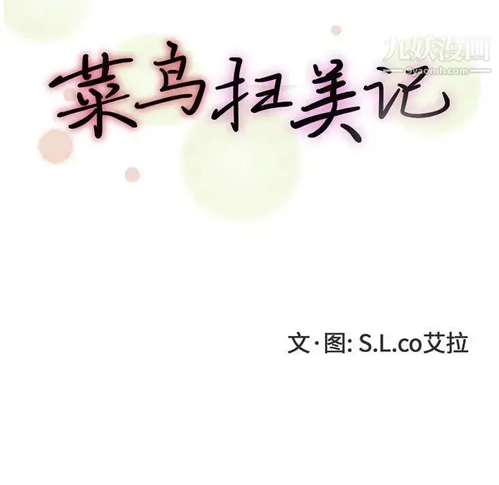 漫画《菜鸟扫美记》第20话第16张图