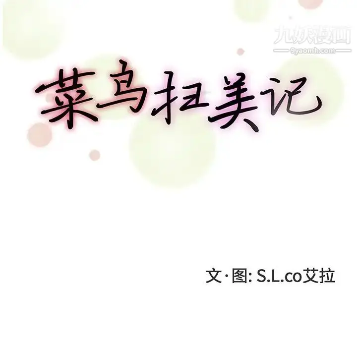 漫画《菜鸟扫美记》第27话第20张图