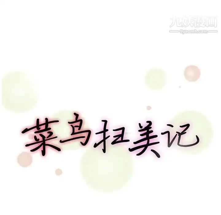 漫画《菜鸟扫美记》第26话第22张图