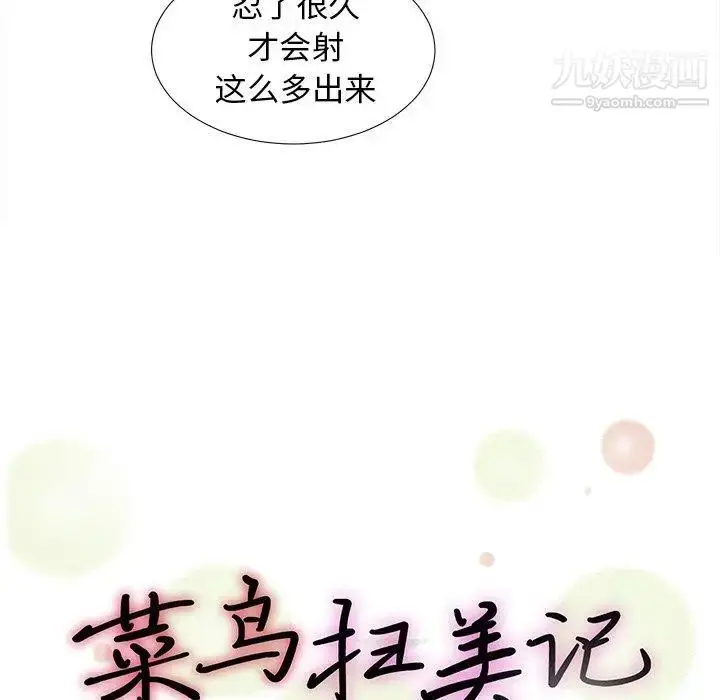 漫画《菜鸟扫美记》第15话第20张图