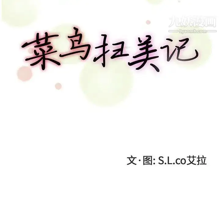 漫画《菜鸟扫美记》第12话第21张图