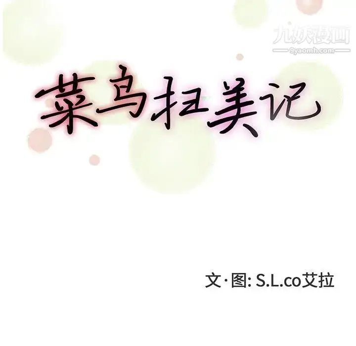 漫画《菜鸟扫美记》第24话第17张图