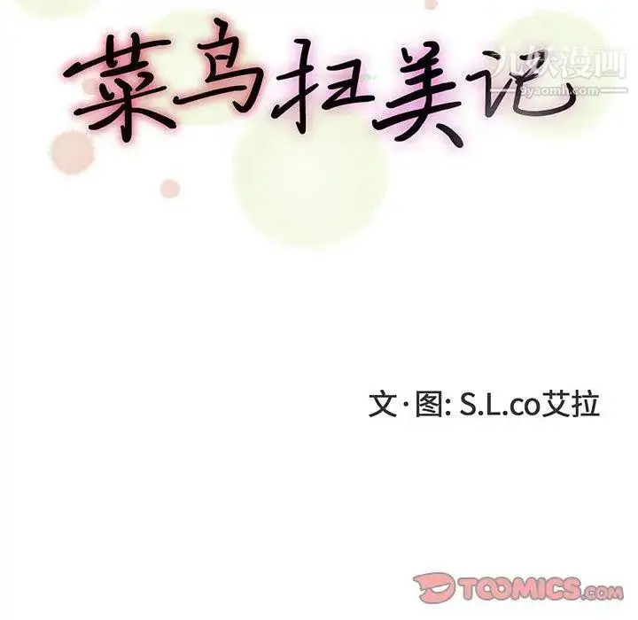 漫画《菜鸟扫美记》第16话第14张图