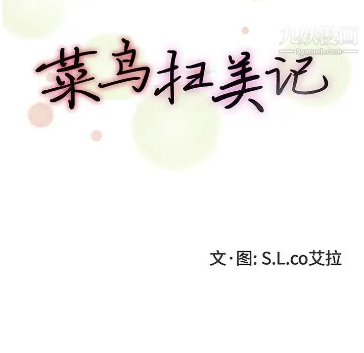漫画《菜鸟扫美记》第11话第30张图