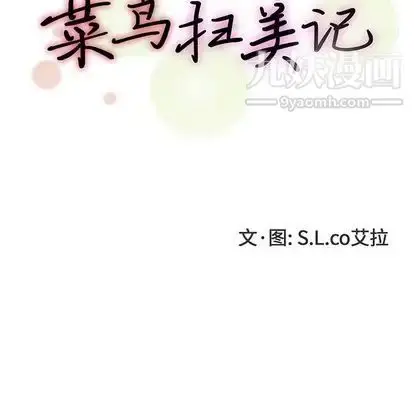 漫画《菜鸟扫美记》第8话第30张图