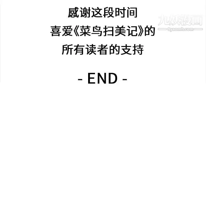 漫画《菜鸟扫美记》最终话第106张图