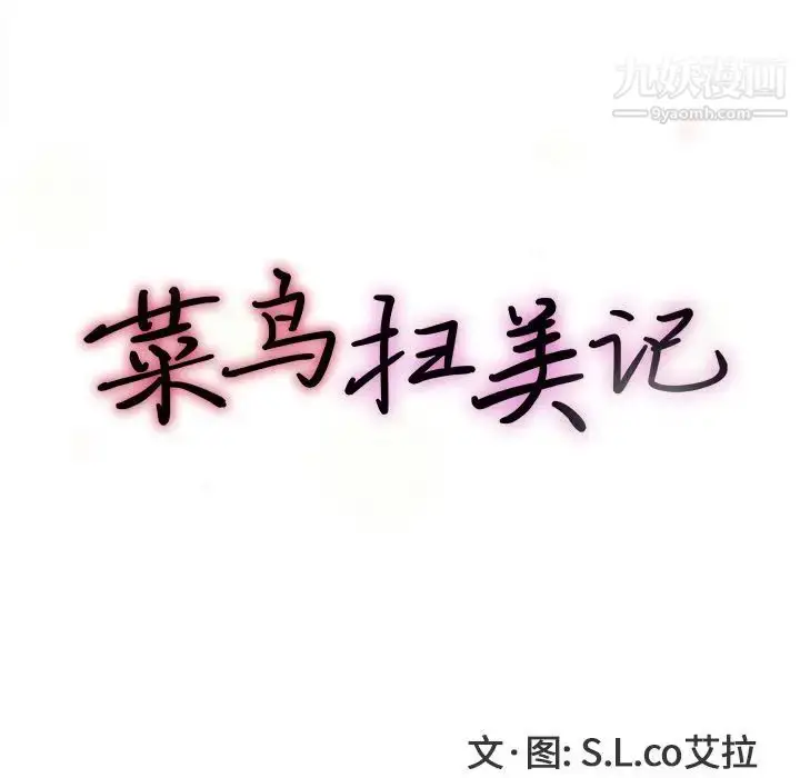 漫画《菜鸟扫美记》第7话第26张图