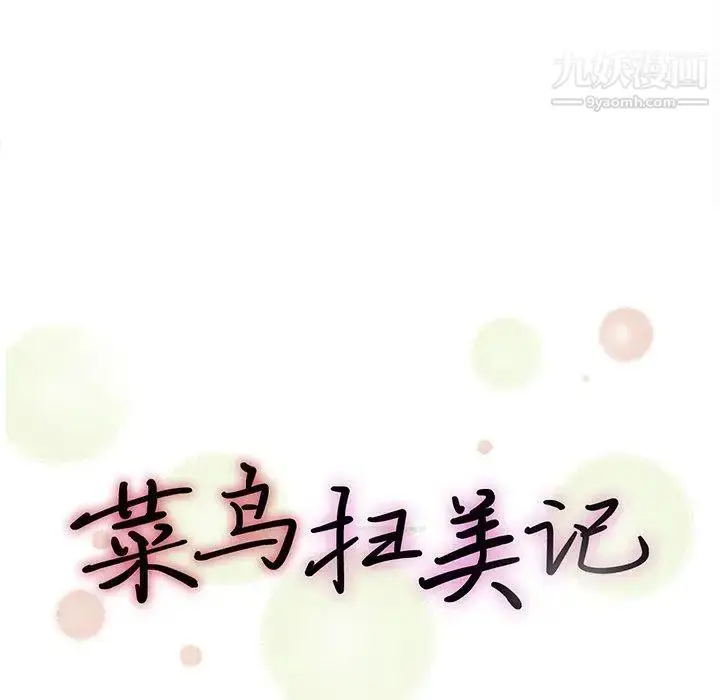 漫画《菜鸟扫美记》第10话第33张图
