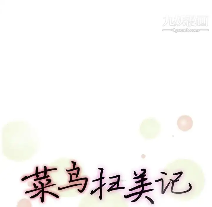 漫画《菜鸟扫美记》第21话第13张图