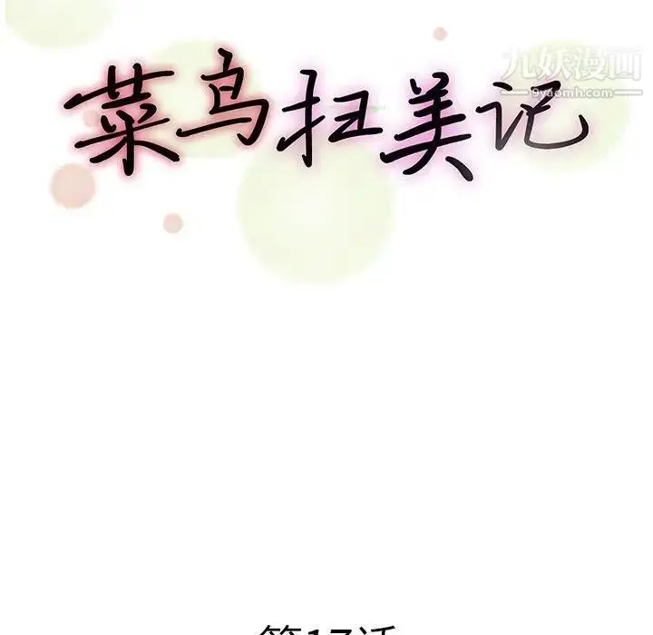 漫画《菜鸟扫美记》第17话第24张图