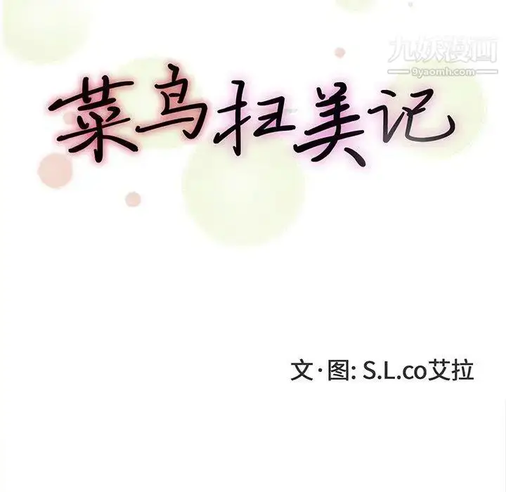 漫画《菜鸟扫美记》第14话第21张图