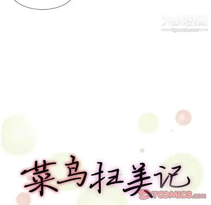 漫画《菜鸟扫美记》第18话第26张图