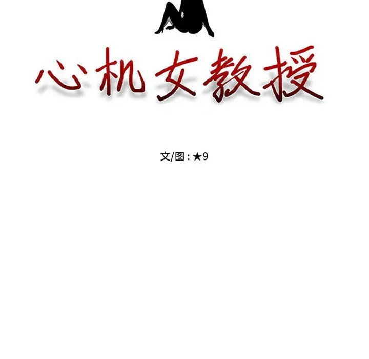 漫画《心机女教授》第169话第8张图