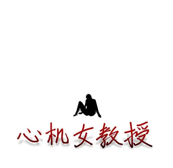 漫画《心机女教授》第168话第11张图