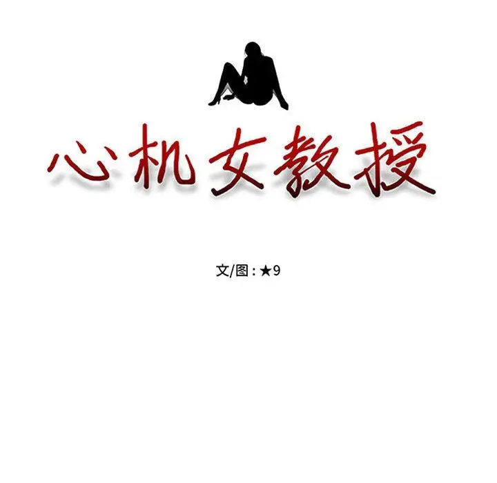 漫画《心机女教授》第153话第10张图