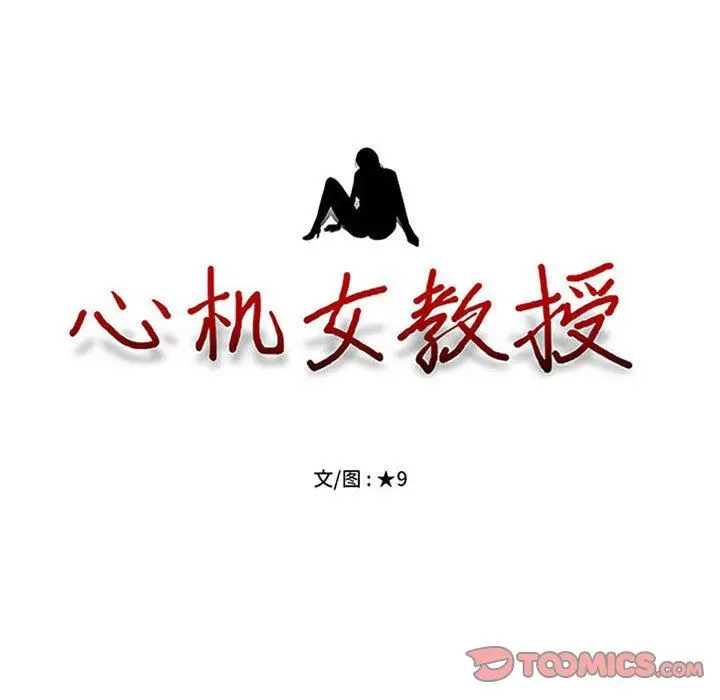 漫画《心机女教授》第163话第9张图