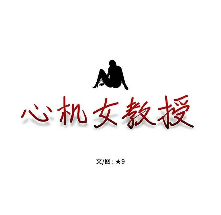 漫画《心机女教授》第170话第11张图