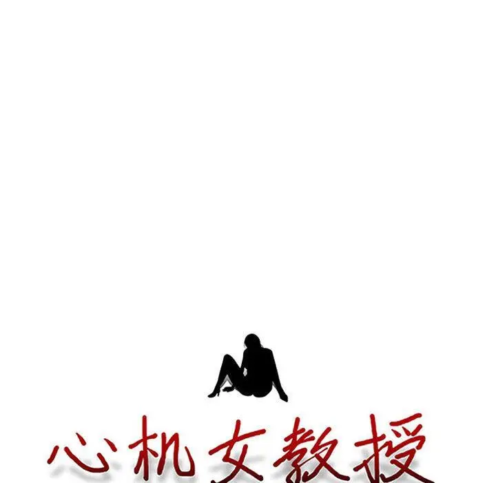 漫画《心机女教授》第166话第11张图
