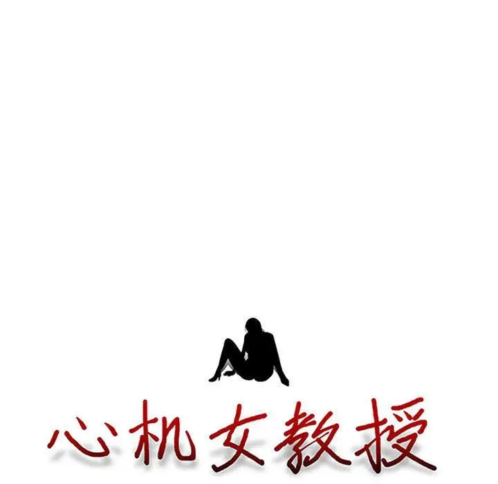 漫画《心机女教授》第167话第9张图