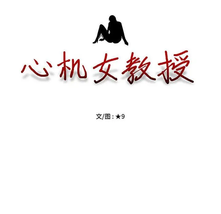漫画《心机女教授》第160话第11张图