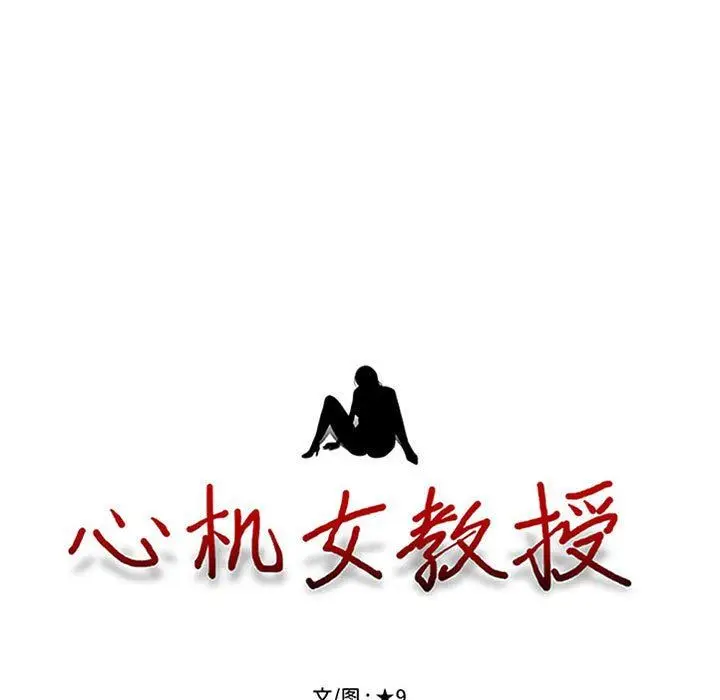 漫画《心机女教授》第164话第11张图