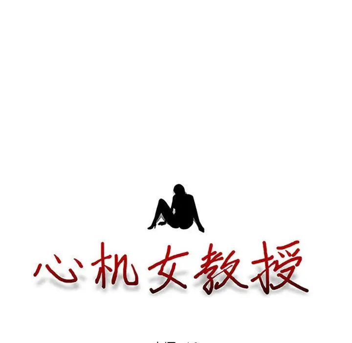 漫画《心机女教授》第157话第13张图