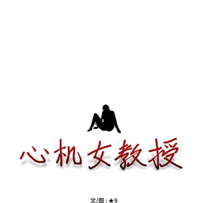 漫画《心机女教授》第161话第10张图