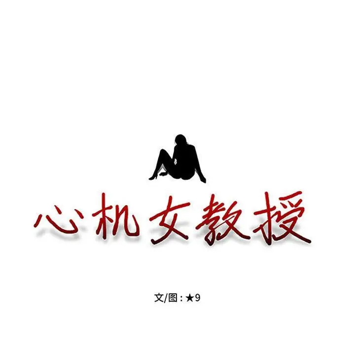 漫画《心机女教授》第155话第11张图