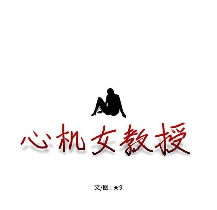 漫画《心机女教授》第159话第11张图