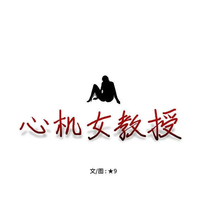 漫画《心机女教授》第152话第11张图
