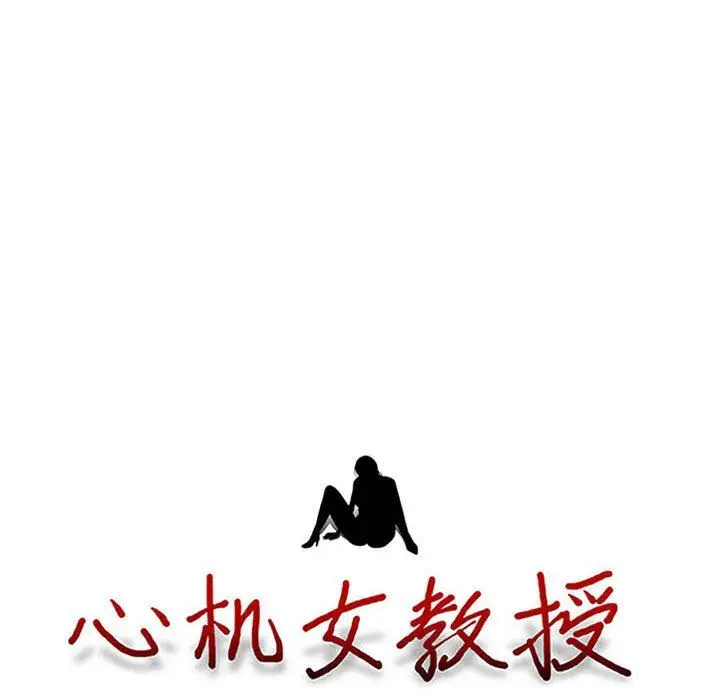 漫画《心机女教授》第158话第8张图