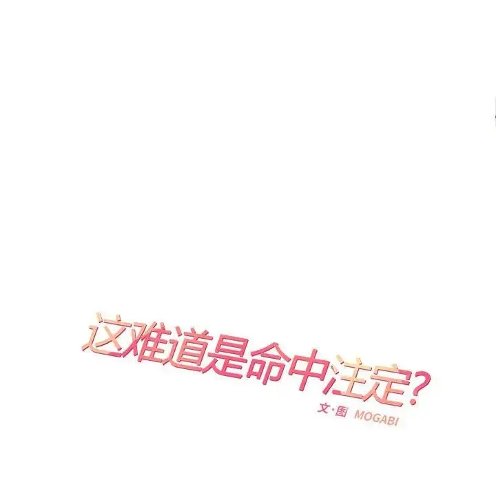 漫画《这难道是命中注定》第32话第35张图