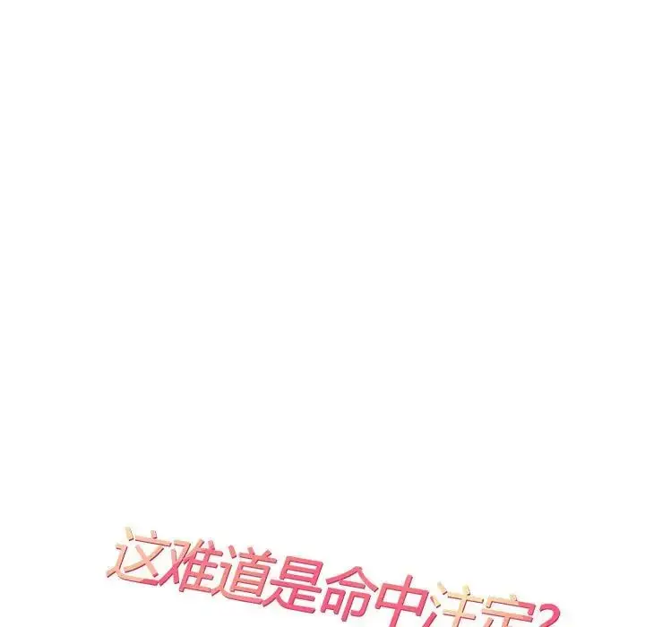 漫画《这难道是命中注定》第19话第29张图