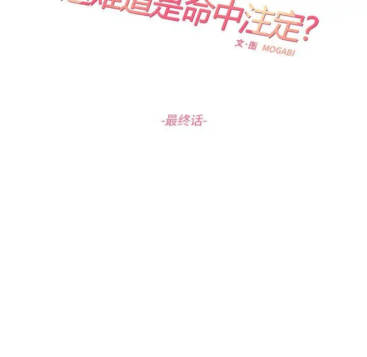 漫画《这难道是命中注定》第44话第19张图
