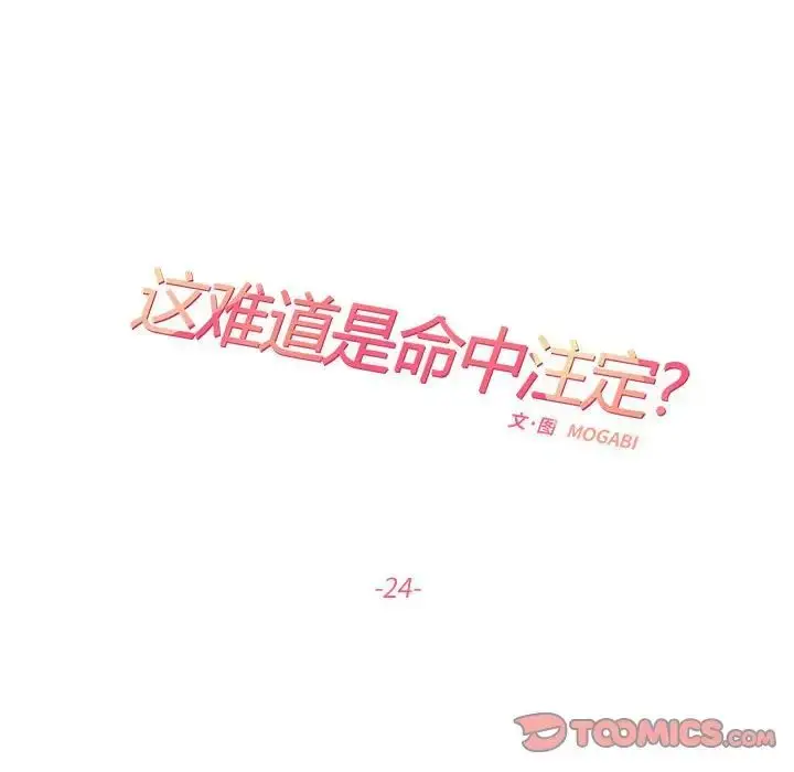 漫画《这难道是命中注定》第24话第16张图