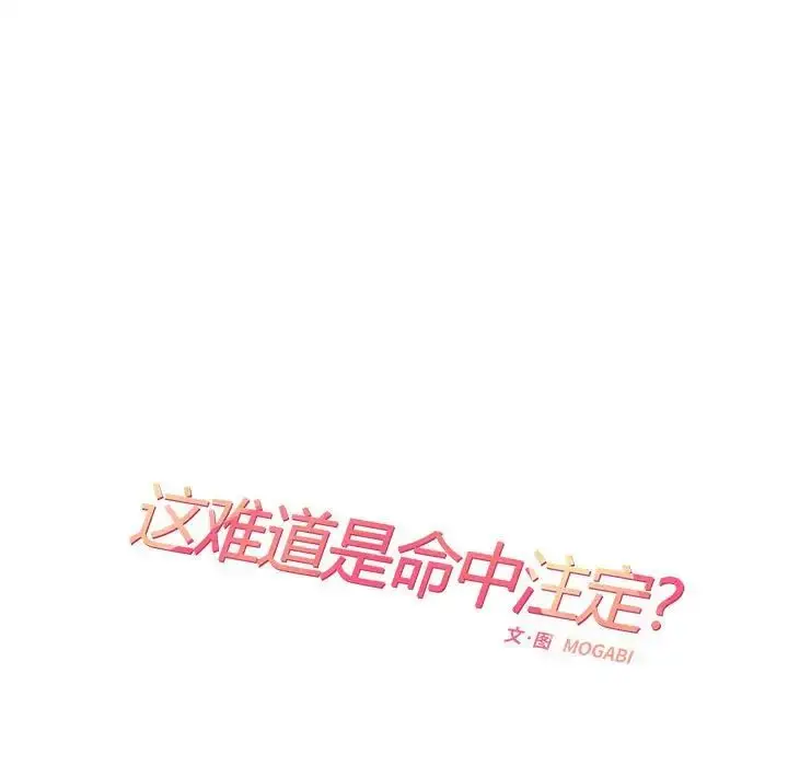 漫画《这难道是命中注定》第36话第21张图