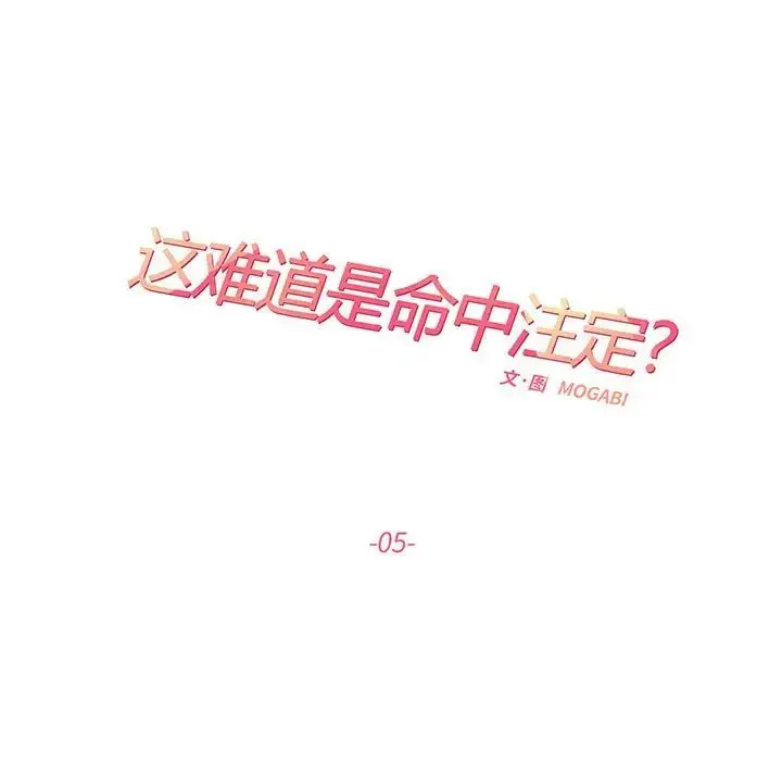 漫画《这难道是命中注定》第5话第11张图